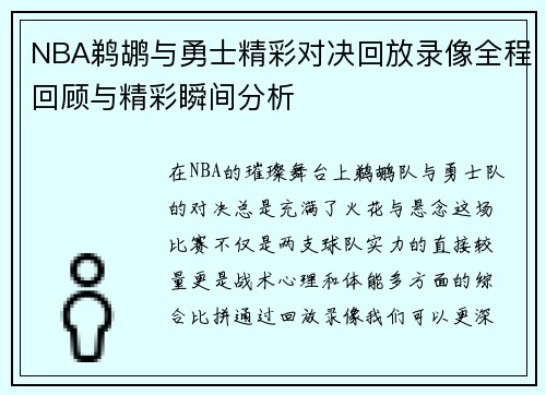 NBA鹈鹕与勇士精彩对决回放录像全程回顾与精彩瞬间分析