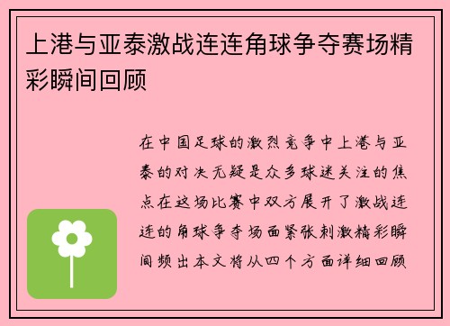上港与亚泰激战连连角球争夺赛场精彩瞬间回顾