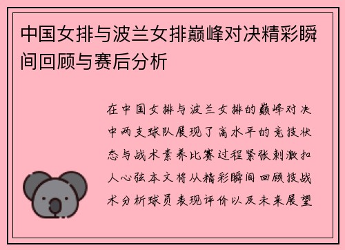 中国女排与波兰女排巅峰对决精彩瞬间回顾与赛后分析