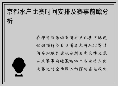 京都水户比赛时间安排及赛事前瞻分析