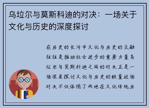 乌垃尔与莫斯科迪的对决：一场关于文化与历史的深度探讨