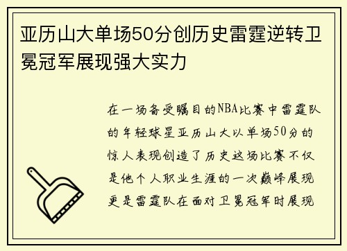 亚历山大单场50分创历史雷霆逆转卫冕冠军展现强大实力