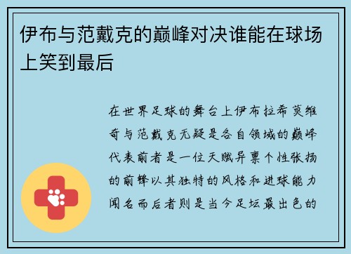 伊布与范戴克的巅峰对决谁能在球场上笑到最后