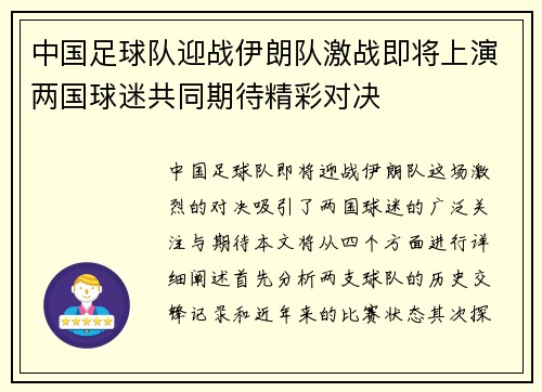 中国足球队迎战伊朗队激战即将上演两国球迷共同期待精彩对决