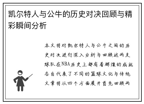 凯尔特人与公牛的历史对决回顾与精彩瞬间分析