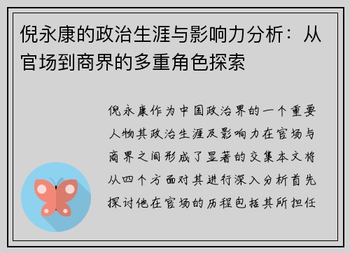 倪永康的政治生涯与影响力分析：从官场到商界的多重角色探索