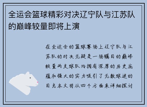 全运会篮球精彩对决辽宁队与江苏队的巅峰较量即将上演