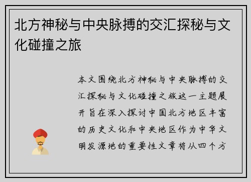 北方神秘与中央脉搏的交汇探秘与文化碰撞之旅