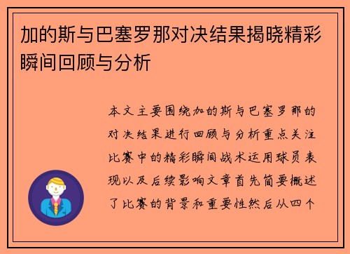 加的斯与巴塞罗那对决结果揭晓精彩瞬间回顾与分析