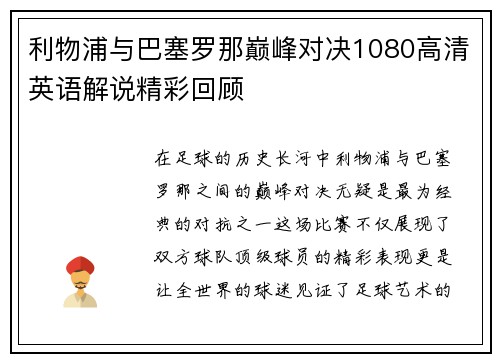 利物浦与巴塞罗那巅峰对决1080高清英语解说精彩回顾