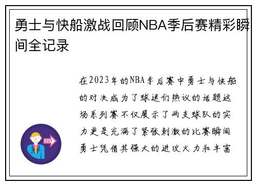 勇士与快船激战回顾NBA季后赛精彩瞬间全记录