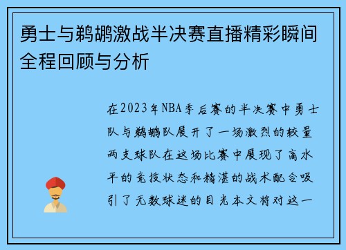 勇士与鹈鹕激战半决赛直播精彩瞬间全程回顾与分析