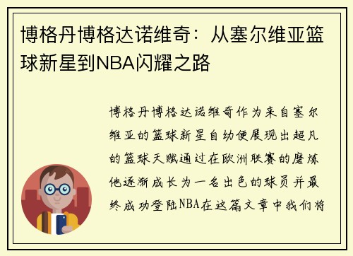 博格丹博格达诺维奇：从塞尔维亚篮球新星到NBA闪耀之路