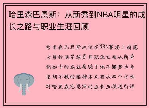 哈里森巴恩斯：从新秀到NBA明星的成长之路与职业生涯回顾
