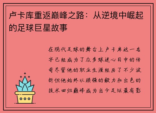 卢卡库重返巅峰之路：从逆境中崛起的足球巨星故事