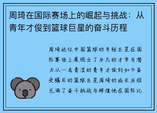 周琦在国际赛场上的崛起与挑战：从青年才俊到篮球巨星的奋斗历程