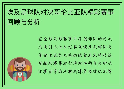埃及足球队对决哥伦比亚队精彩赛事回顾与分析