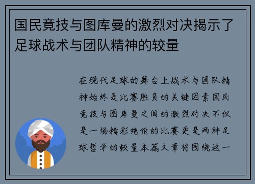 国民竟技与图库曼的激烈对决揭示了足球战术与团队精神的较量