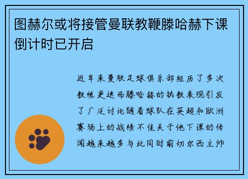 图赫尔或将接管曼联教鞭滕哈赫下课倒计时已开启