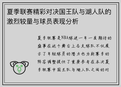 夏季联赛精彩对决国王队与湖人队的激烈较量与球员表现分析