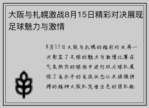大阪与札幌激战8月15日精彩对决展现足球魅力与激情