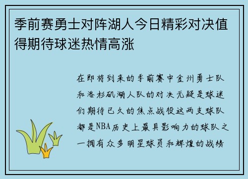 季前赛勇士对阵湖人今日精彩对决值得期待球迷热情高涨