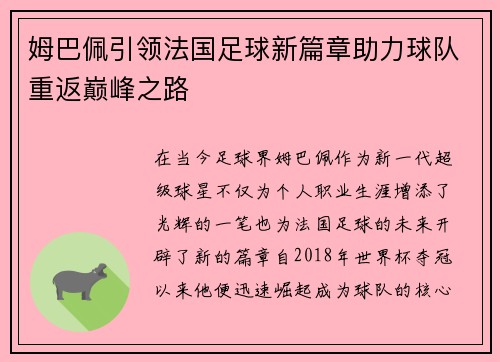 姆巴佩引领法国足球新篇章助力球队重返巅峰之路
