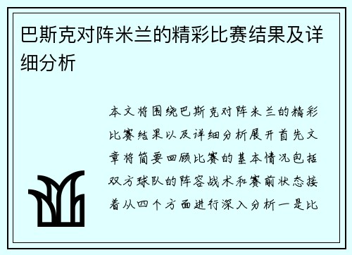巴斯克对阵米兰的精彩比赛结果及详细分析