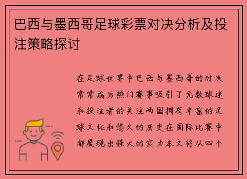 巴西与墨西哥足球彩票对决分析及投注策略探讨