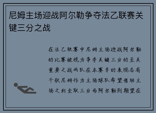 尼姆主场迎战阿尔勒争夺法乙联赛关键三分之战
