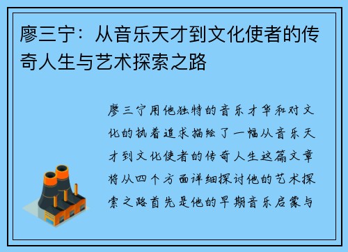 廖三宁：从音乐天才到文化使者的传奇人生与艺术探索之路