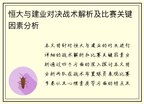 恒大与建业对决战术解析及比赛关键因素分析