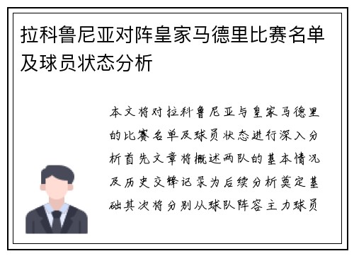 拉科鲁尼亚对阵皇家马德里比赛名单及球员状态分析