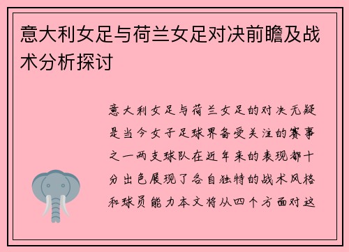 意大利女足与荷兰女足对决前瞻及战术分析探讨